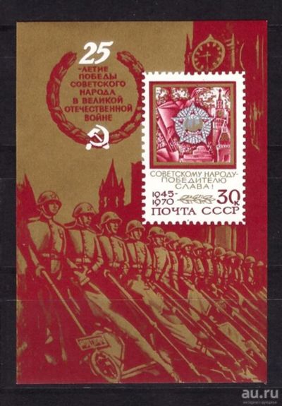 Лот: 10819946. Фото: 1. Марки СССР, 1970 год, блок, 25-летие... Марки