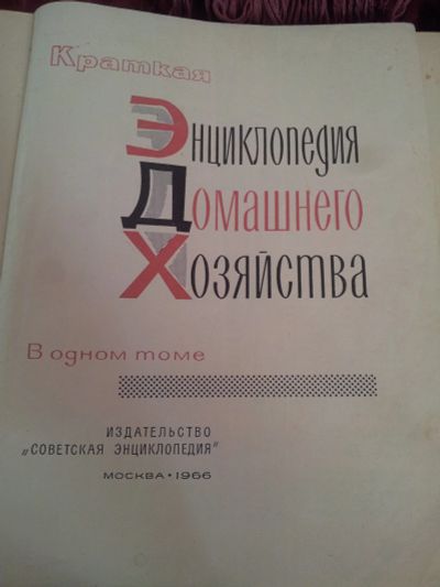 Лот: 11384303. Фото: 1. энциклопедия домашнего хозяйства... Энциклопедии