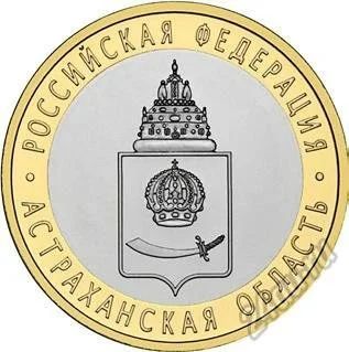 Лот: 5650738. Фото: 1. 10 рублей Астраханская область... Россия после 1991 года