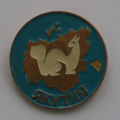 Лот: 8806845. Фото: 1. Знак: Якутия, писец. (пл. Якутия... Сувенирные