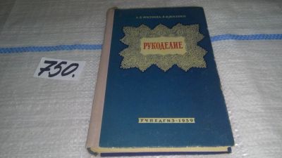 Лот: 11634912. Фото: 1. Рукоделие, Антонина Жилкина, Виктор... Рукоделие, ремесла