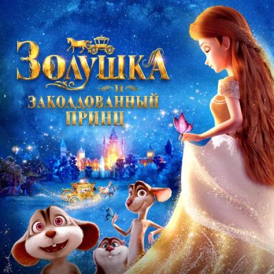 Лот: 24414090. Фото: 1. Золушка и заколдованный принц. Видеозаписи, фильмы