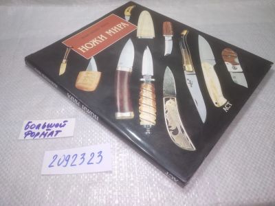 Лот: 25313403. Фото: 1. оз..вб...(2092323) Мурэ Жан-Ноэль... Спорт, самооборона, оружие