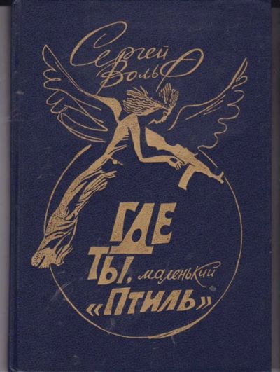 Лот: 23442177. Фото: 1. Где ты, маленький "Птиль" | Фантастический... Художественная для детей