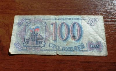 Лот: 7043424. Фото: 1. 100 рублей 1993. Россия, СССР, страны СНГ