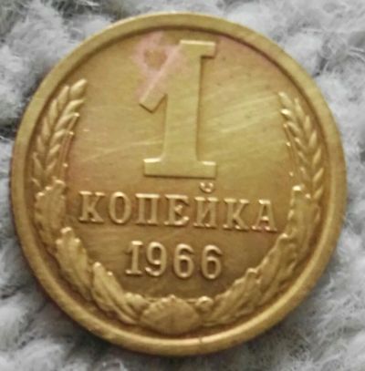 Лот: 18898920. Фото: 1. 1 копейка 1966 (966). Россия и СССР 1917-1991 года