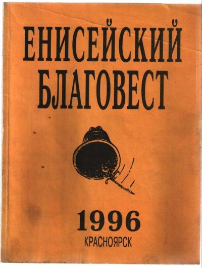 Лот: 11193445. Фото: 1. Енисейский благовест, 1996 г. Религия, оккультизм, эзотерика