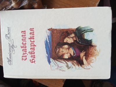 Лот: 25329729. Фото: 1. Дюма изабелла баварская. Художественная