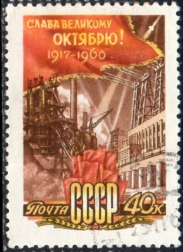 Лот: 12338830. Фото: 1. 1960, октябрь. 43-я годовщина... Марки