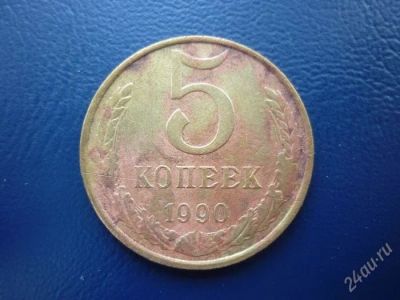 Лот: 1903192. Фото: 1. 5 копеек 1990 года. Россия и СССР 1917-1991 года