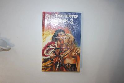 Лот: 23605582. Фото: 1. Бушующий Эдем. Роман. Блейк Дженнифер... Художественная