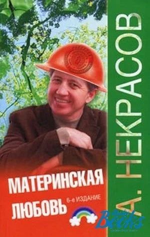 Лот: 17081768. Фото: 1. Анатолий Некрасов: Материнская... Психология
