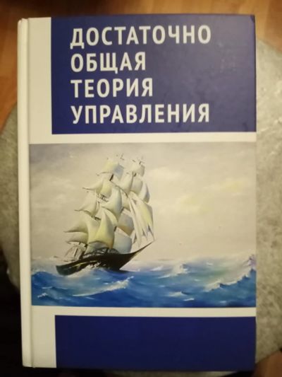 Лот: 18897125. Фото: 1. Достаточно общая теория управления... Социология
