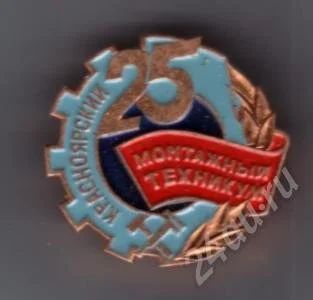 Лот: 507740. Фото: 1. Знак Монтажный техникум. Красноярск... Юбилейные