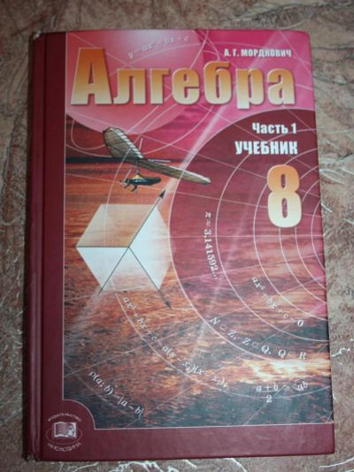 Лот: 4992441. Фото: 1. Учебник Алгебра 8 класс. Часть... Для школы