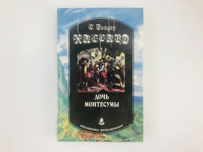 Лот: 23306478. Фото: 1. Дочь Монтесумы. Роман. Хаггард... Художественная