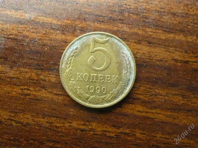 Лот: 1432444. Фото: 1. 5 копеек 1990 года. Россия и СССР 1917-1991 года