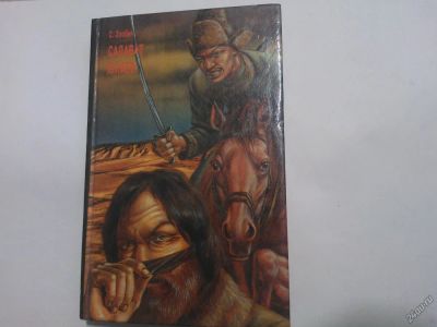 Лот: 4914727. Фото: 1. Книга "Салават Юлаев" Степан Злобин. Художественная