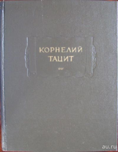 Лот: 15935421. Фото: 1. Корнелий Тацит. Сочинения в 2... История