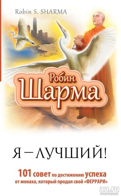 Лот: 13010949. Фото: 1. Робин Шарма: Я - Лучший! 101 совет... Психология