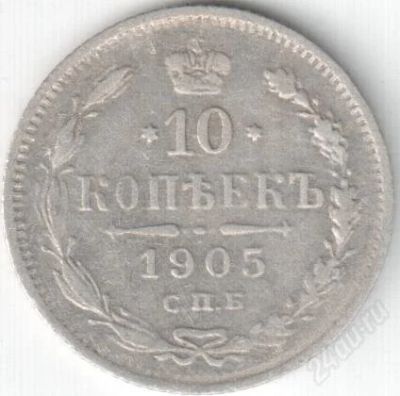 Лот: 1266061. Фото: 1. 10 копеек 1905. Россия до 1917 года