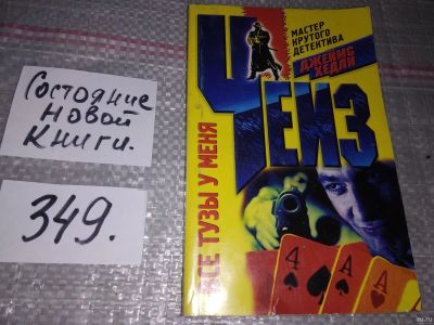 Лот: 16850676. Фото: 1. Все тузы у меня, Чейз Джеймс Хедли... Художественная