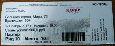 Лот: 10429797. Фото: 1. Билет в Театр им. А.С. Пушкина... Билеты, талоны