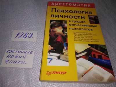Лот: 19134713. Фото: 1. Психология личности в трудах отечественных... Психология