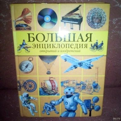 Лот: 15057087. Фото: 1. "Большая энциклопедия изобретений... Познавательная литература
