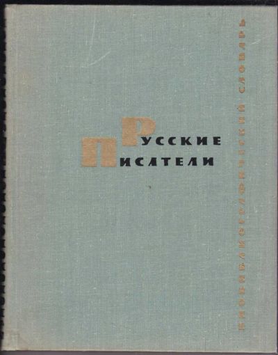 Лот: 23440596. Фото: 1. Русские писатели | Биобиблиографический... Мемуары, биографии