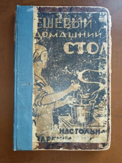 Лот: 25267291. Фото: 1. М.П.Готвальд. Дешевый домашний... Книги