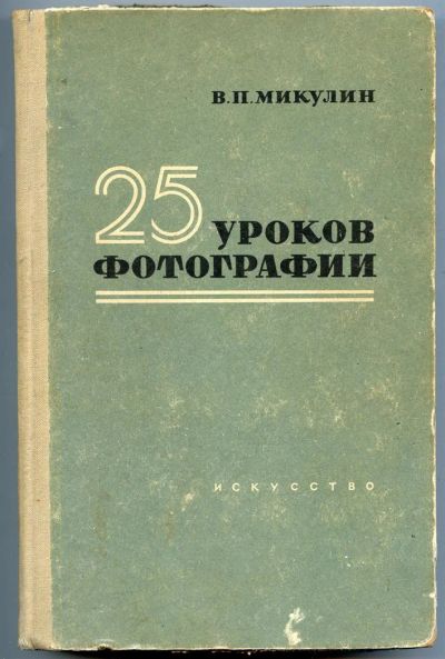 Лот: 3556825. Фото: 1. 25 уроков фотографии. Другое (искусство, культура)