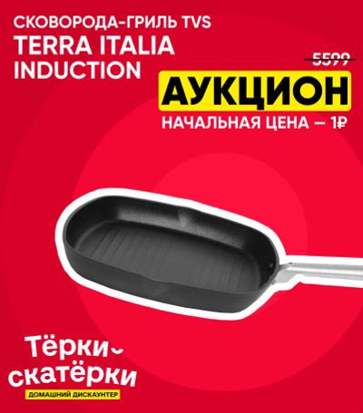 Лот: 25383657. Фото: 1. Сковорода-гриль TVS Terra Italia... Сковороды и сотейники