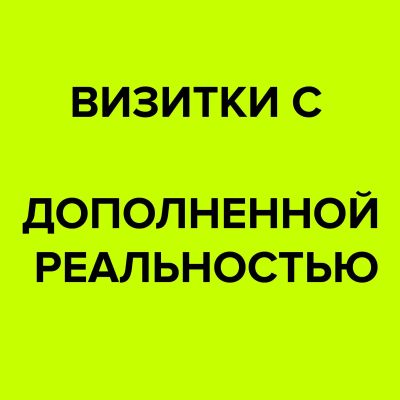 Лот: 14999923. Фото: 1. Визитки с дополненной реальностью. Рекламные материалы и оборудование