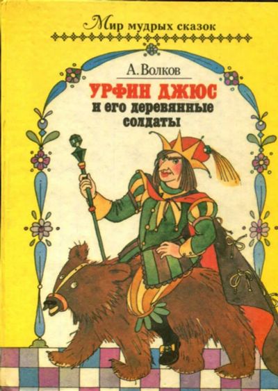 Лот: 23434636. Фото: 1. Урфин Джюс и его деревянные солдаты. Художественная для детей