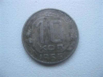 Лот: 1547334. Фото: 1. 10 копеек 1956 год. (состояние... Россия и СССР 1917-1991 года