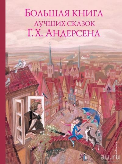 Лот: 15557811. Фото: 1. Ганс Андерсен "Большая книга лучших... Художественная для детей