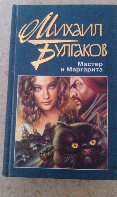 Лот: 2987769. Фото: 1. михаил булгаков. мастер и маргарита... Художественная