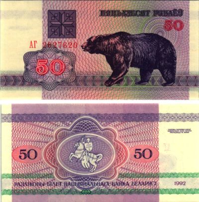 Лот: 19904464. Фото: 1. Беларусь 50 рублей 1992 ПРЕСС. Россия, СССР, страны СНГ