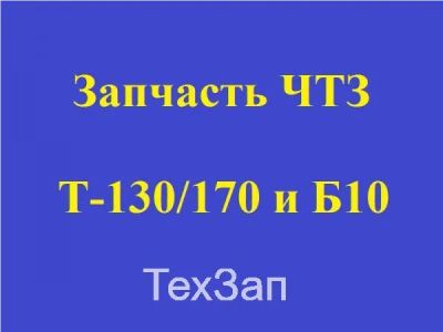 Лот: 19648206. Фото: 1. Проставка 18-12-330. Другое (автозапчасти)