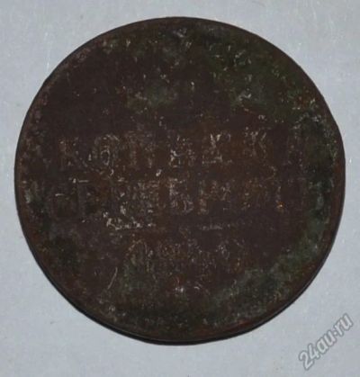 Лот: 12743046. Фото: 1. 1 копейка серебром 1840 (134). Россия до 1917 года
