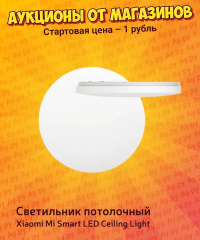 Лот: 25267488. Фото: 1. Светильник потолочный Xiaomi Mi... Люстры, потолочные и подвесные светильники