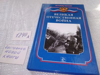 Лот: 18895361. Фото: 1. Великая Отечественная война... История
