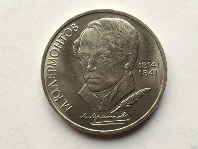 Лот: 11469240. Фото: 1. СССР 1 рубль 1989 года Лермонтов... Россия и СССР 1917-1991 года