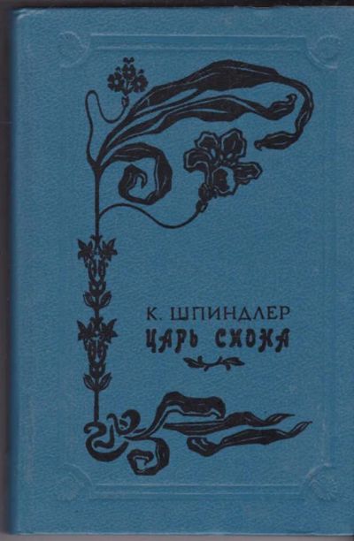 Лот: 23440839. Фото: 1. Царь Сиона | Серия: Ряд исторических... Художественная