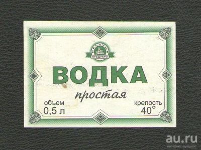 Лот: 15676294. Фото: 1. Этикетка "Водка Простая" (Простые... Бутылки, пробки, этикетки