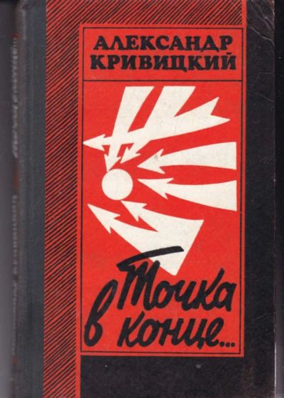 Лот: 23442055. Фото: 1. Точка в конце… | Военно-мемуарные... Художественная