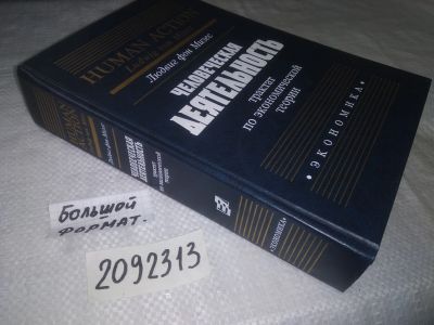 Лот: 21730949. Фото: 1. (2092313) oz Мизес Л. Человеческая... Экономика