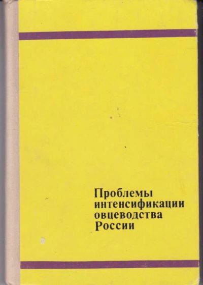 Лот: 23442484. Фото: 1. Проблемы интенсификации овцеводства... Другое (наука и техника)