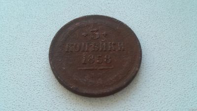 Лот: 13636930. Фото: 1. Монетка. Россия до 1917 года